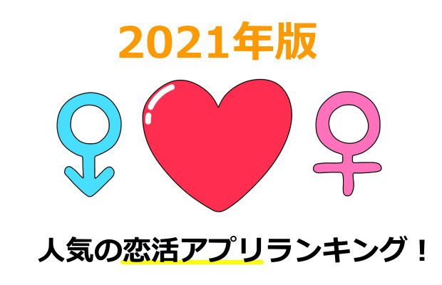 2021年度版人気の恋活アプリランキング！